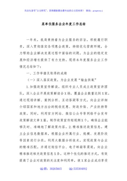某单位服务企业年度工作总结