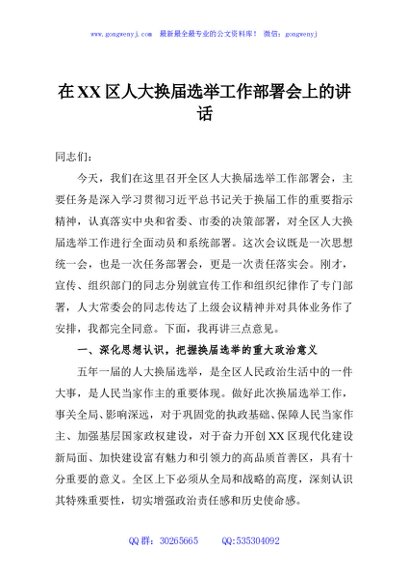 在XX区人大换届选举工作部署会上的讲话