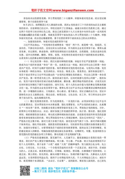 参加培训后的感悟党课：学习贯彻党的二十大精神、积极争做对党忠诚、政治坚定精通管理、善于经营的领导干部