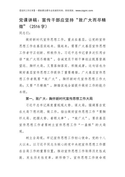 党课讲稿：宣传干部应坚持“致广大而尽精微”