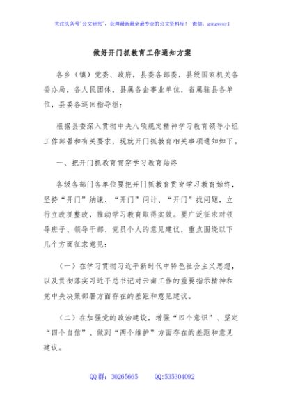 做好开门抓教育工作通知方案