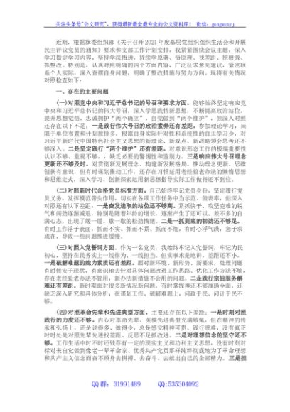 2021“四个对照”组织生活会个人对照检查材料