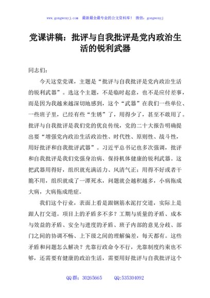 党课讲稿：批评与自我批评是党内政治生活的锐利武器