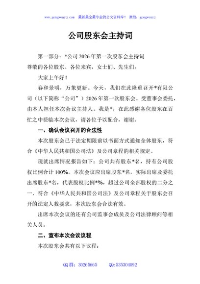 公司股东会主持词
