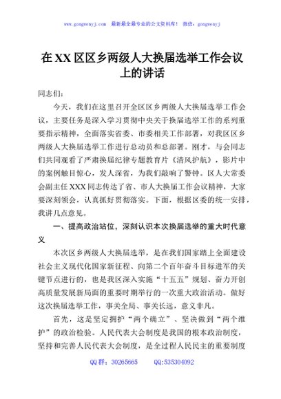 在XX区区乡两级人大换届选举工作会议上的讲话
