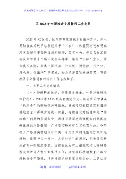 区2023年全面推进乡村振兴工作总结