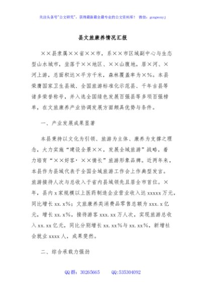 县文旅康养情况汇报