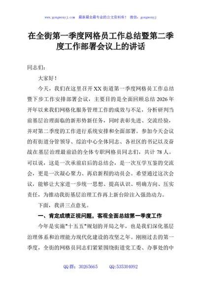 在全街第一季度网格员工作总结暨第二季度工作部署会议上的讲话