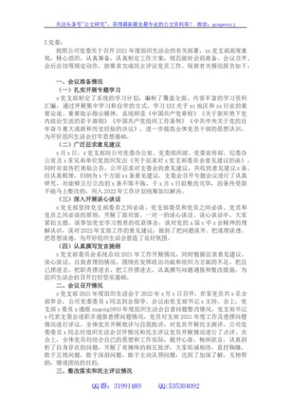 国企党支部关于2021年度组织生活会召开情况报告