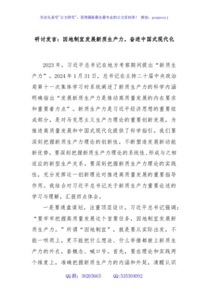 研讨发言：因地制宜发展新质生产力，奋进中国式现代化