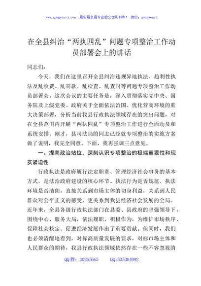 在全县纠治“两执四乱”问题专项整治工作动员部署会上的讲话