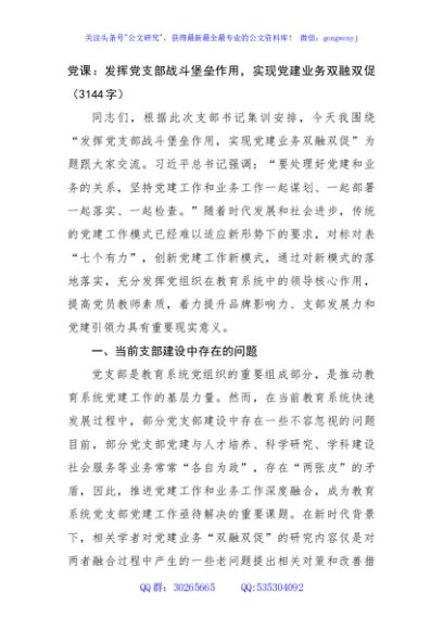 党课：发挥党支部战斗堡垒作用，实现党建业务双融双促（3144字）