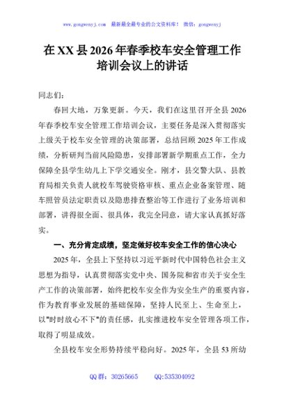 在XX县2026年春季校车安全管理工作培训会议上的讲话