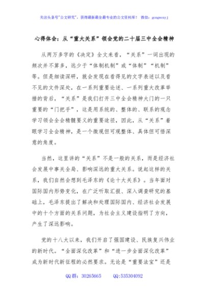心得体会：从“重大关系”领会党的二十届三中全会精神