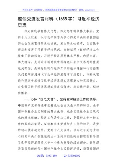 座谈交流发言材料（经济思想）