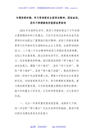 专题党课讲稿：学习贯彻落实全国两会精神，团结奋进，坚定不移朝着美好蓝图奋勇前进