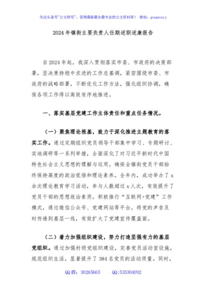 2024年镇街主要负责人任期述职述廉报告