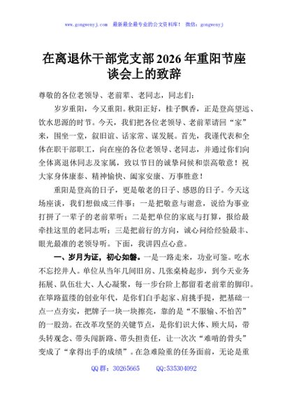 在离退休干部党支部2026年重阳节座谈会上的致辞
