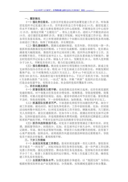 2021年乡镇党委书记抓基层党建工作述职报告