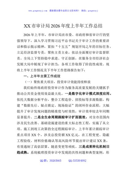 XX市审计局2026年度上半年工作总结