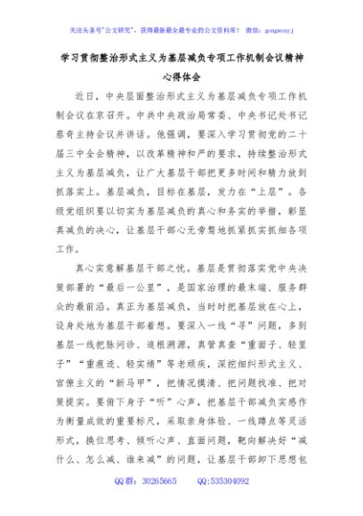 学习贯彻整治形式主义为基层减负专项工作机制会议精神心得体会