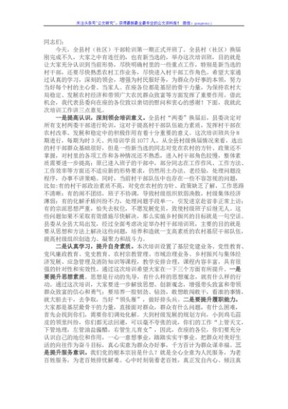 在全县村（社区）干部轮训班开班仪式上的讲话