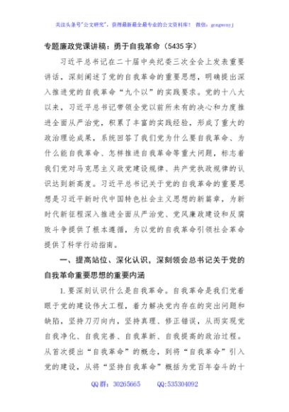 专题廉政党课讲稿：勇于自我革命（5435字）