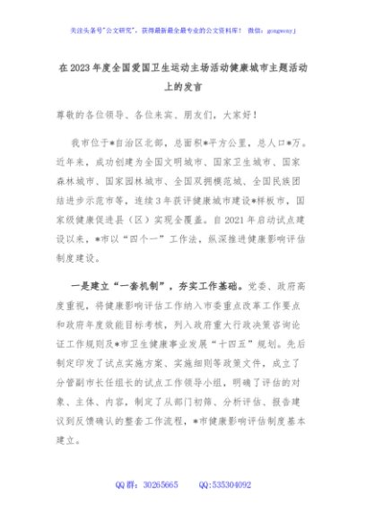 在2023年度全国爱国卫生运动主场活动健康城市主题活动上的发言