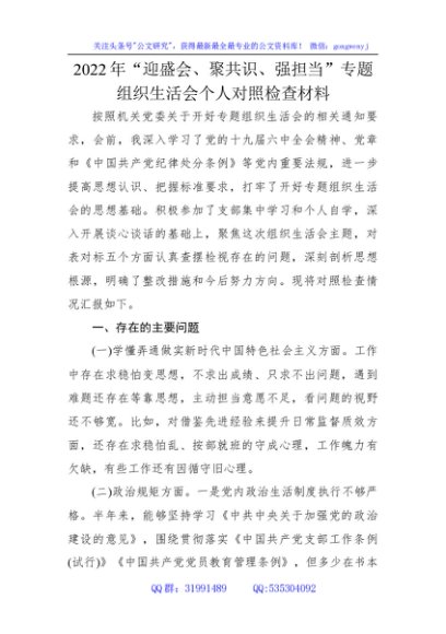 2022年“迎盛会、聚共识、强担当”专题组织生活会个人对照检查材料