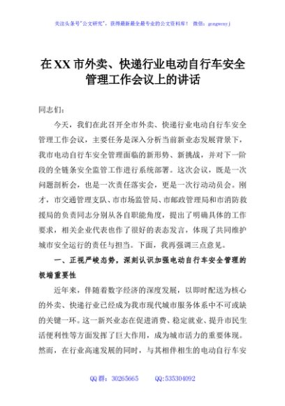 在XX市外卖、快递行业电动自行车安全管理工作会议上的讲话