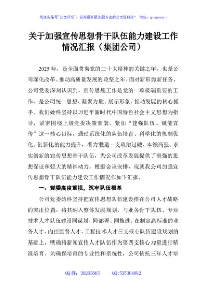 关于加强宣传思想骨干队伍能力建设工作情况汇报（集团公司）