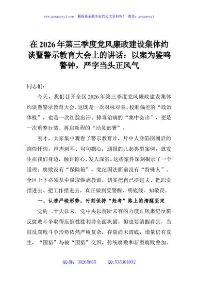 在2026年第三季度党风廉政建设集体约谈暨警示教育大会上的讲话：以案为鉴鸣警钟，严字当头正风气