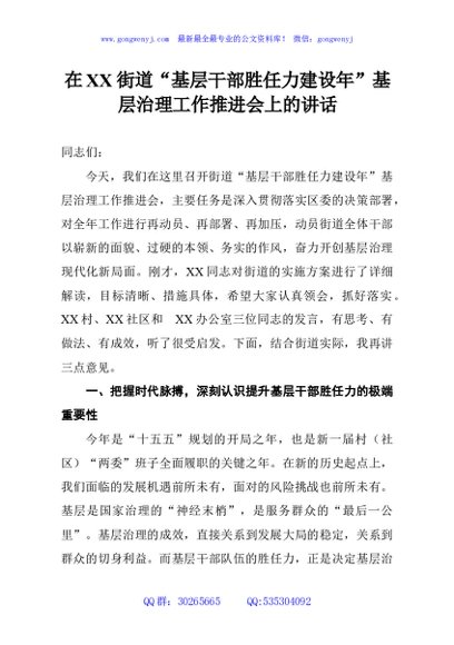 在XX街道“基层干部胜任力建设年”基层治理工作推进会上的讲话