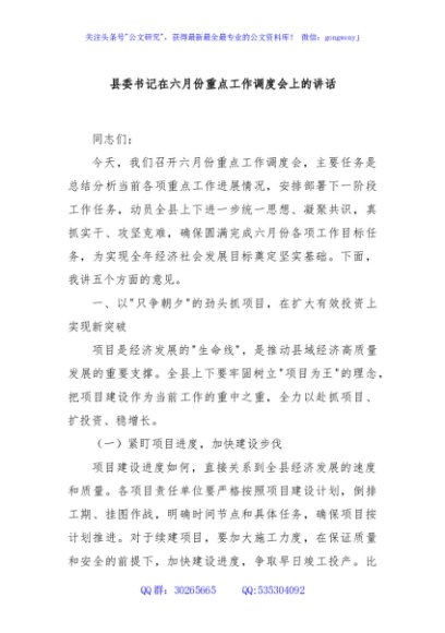 县委书记在六月份重点工作调度会上的讲话