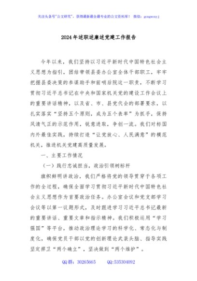 2024年述职述廉述党建工作报告