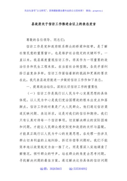 县政府关于信访工作推进会议上的表态发言