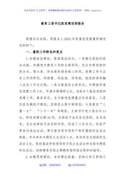 教育工委书记抓党建述职报告