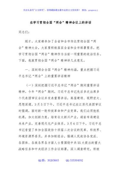 在学习贯彻全国“两会”精神会议上的讲话