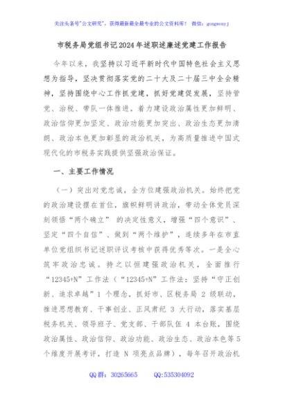 市税务局党组书记2024年述职述廉述党建工作报告