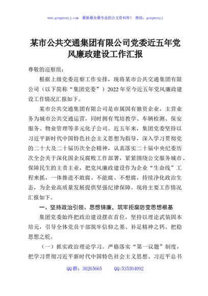 某市公共交通集团有限公司党委近五年党风廉政建设工作汇报