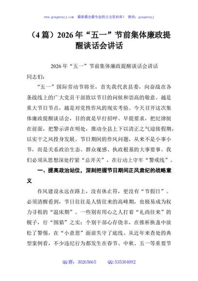 （4篇）2026年“五一”节前集体廉政提醒谈话会讲话