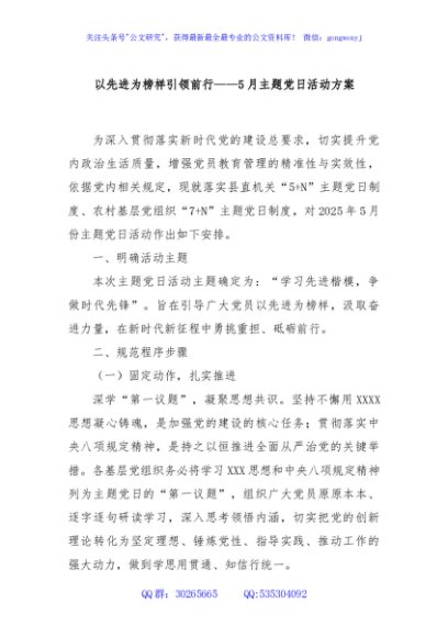 以先进为榜样引领前行——5月主题党日活动方案