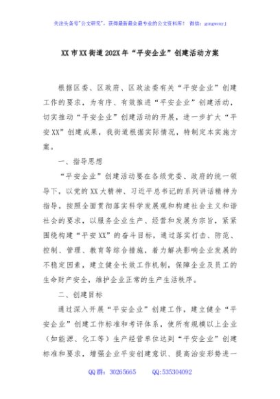 XX市XX街道202X年“平安企业”创建活动方案