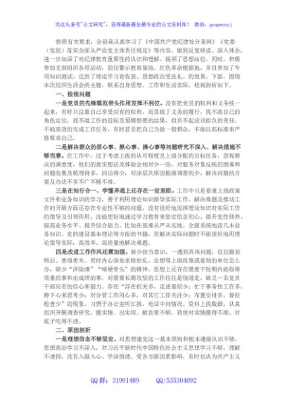 党员干部“严守纪律规矩 加强作风建设”组织生活会个人对照检查材料