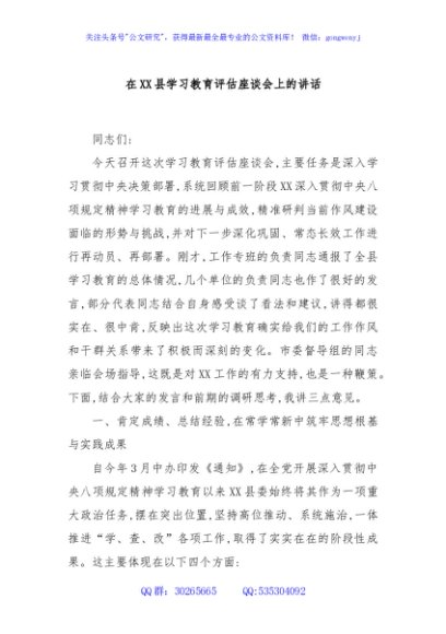 在XX县学习教育评估座谈会上的讲话