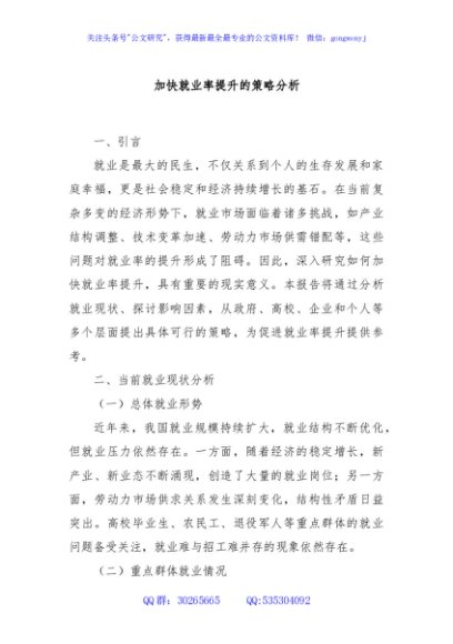 加快就业率提升的策略分析