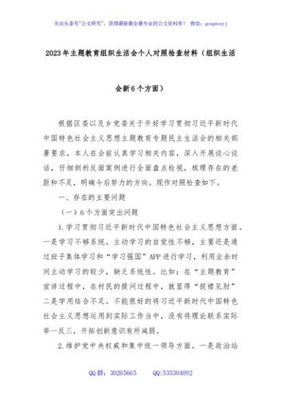2023年主题教育组织生活会个人对照检查材料（组织生活会新6个方面）