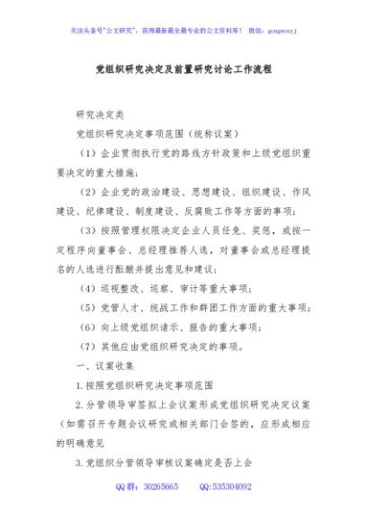 党组织研究决定及前置研究讨论工作流程