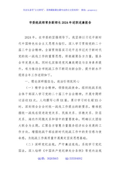 市委统战部常务副部长2024年述职述廉报告