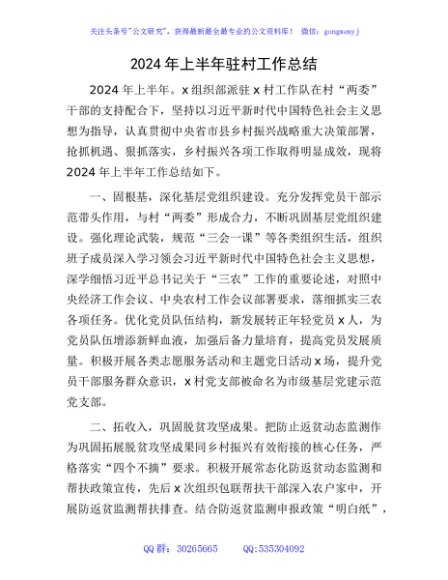 2024年上半年驻村工作总结